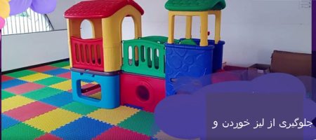 کفپوش مناسب اتاق کودک