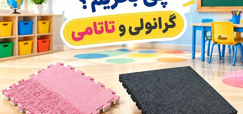 کفپوش-مدارس