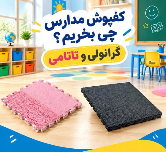 کفپوش-مدارس